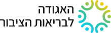 האגודה לבריאות הציבור