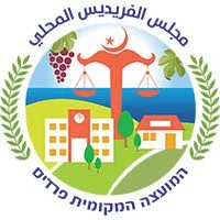 לוגו מועצה מקומית פרדיס