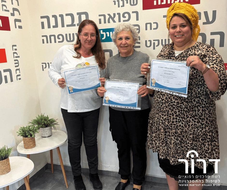 קורס מטפלים דרור אשדוד: בתמונה: ד"ר ווקטוריה שידווסר, עו"ס מירית ביתן ועו"ס ניצה סמריאס, עובדות במרכז דרור אשדוד.