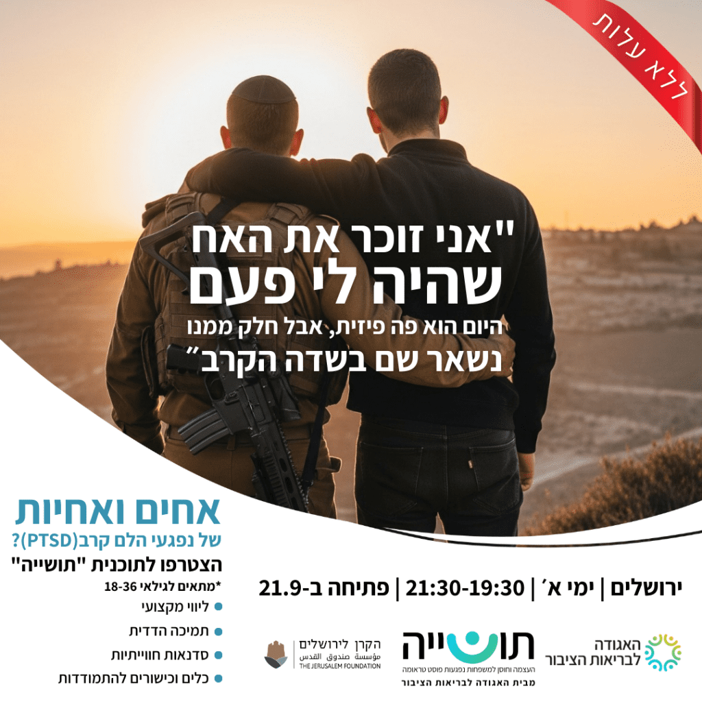 תושייה- קבוצת אחים ואחיות של נפגעי הלם קרב (PTSD), פתיחה ב- 21/9