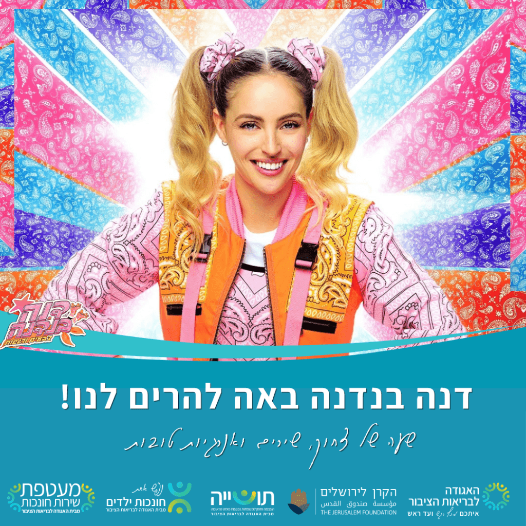 ניוזלטר דנה בנדנה