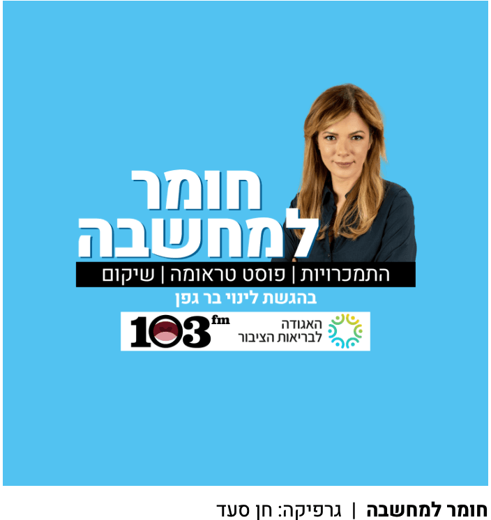 פודקאסט חומר למחשבה